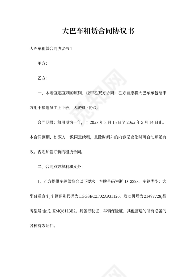 大巴车租赁合同协议书