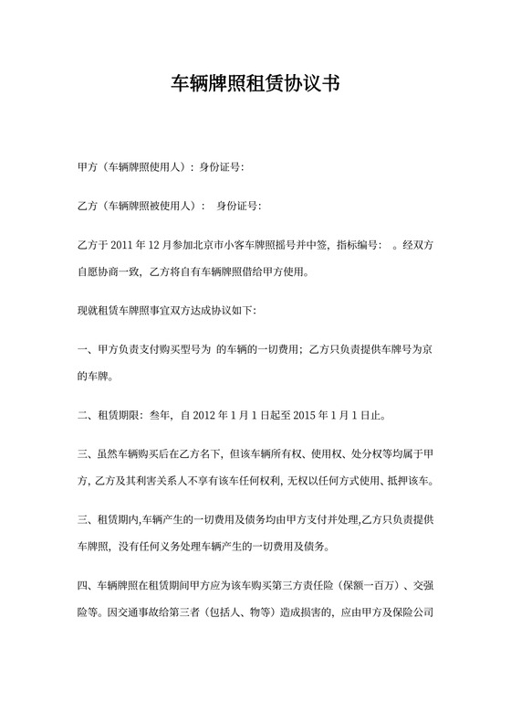 车辆牌照租赁协议书