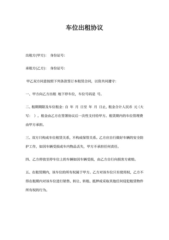 个人地下车位出租协议