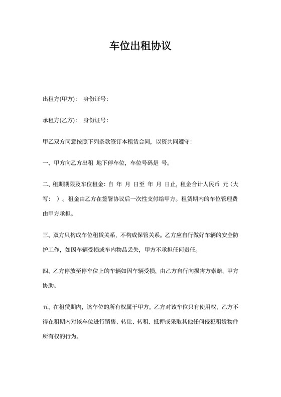 个人车位出租协议(通用)