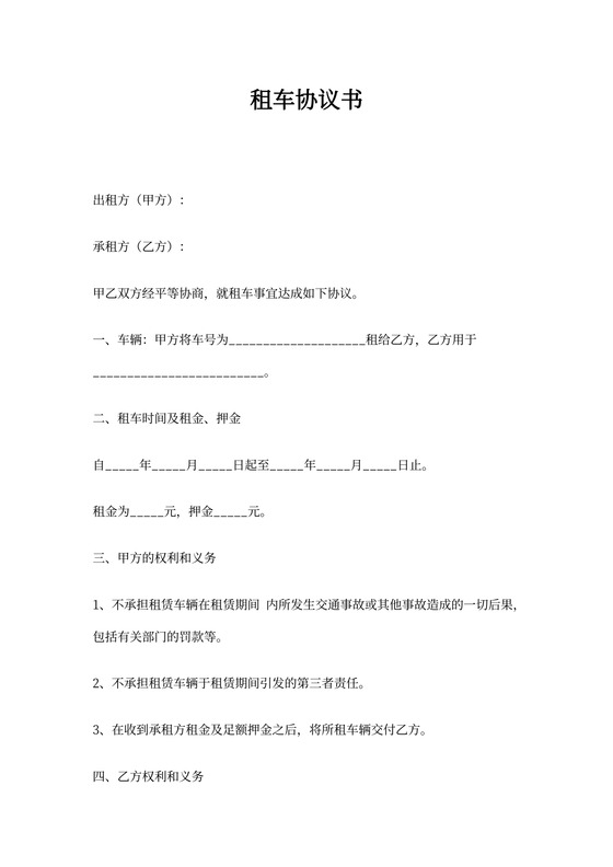 简易的租车协议书