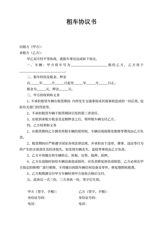 简单的租车协议