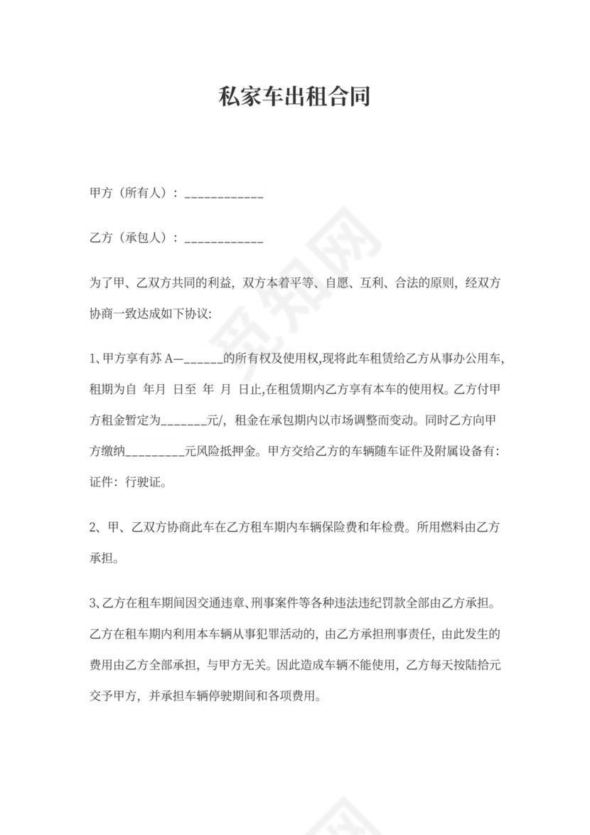 私家车出租合同