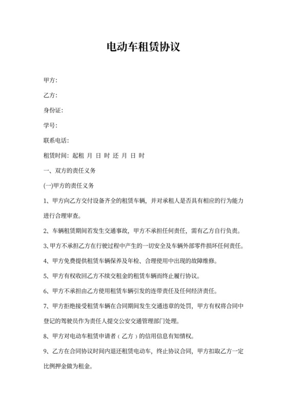 电动车租赁协议