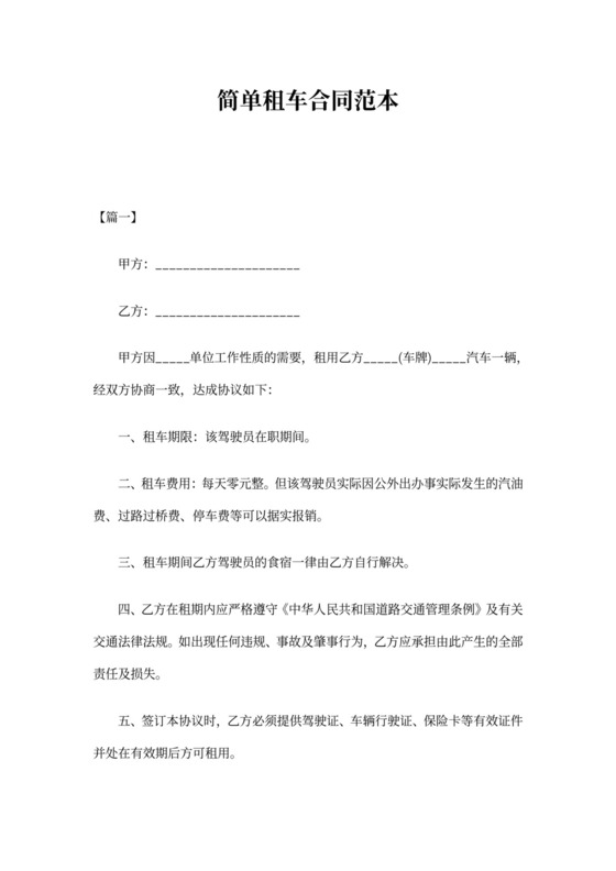 简单租车合同范本