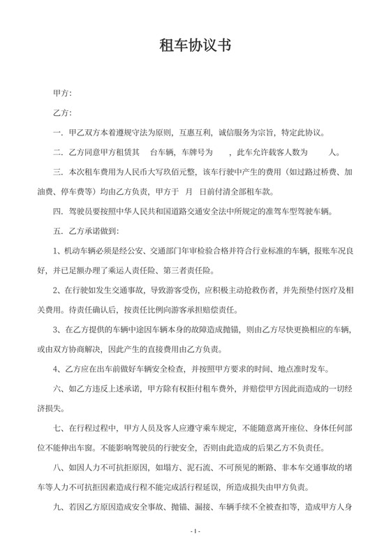 旅行社租车协议书