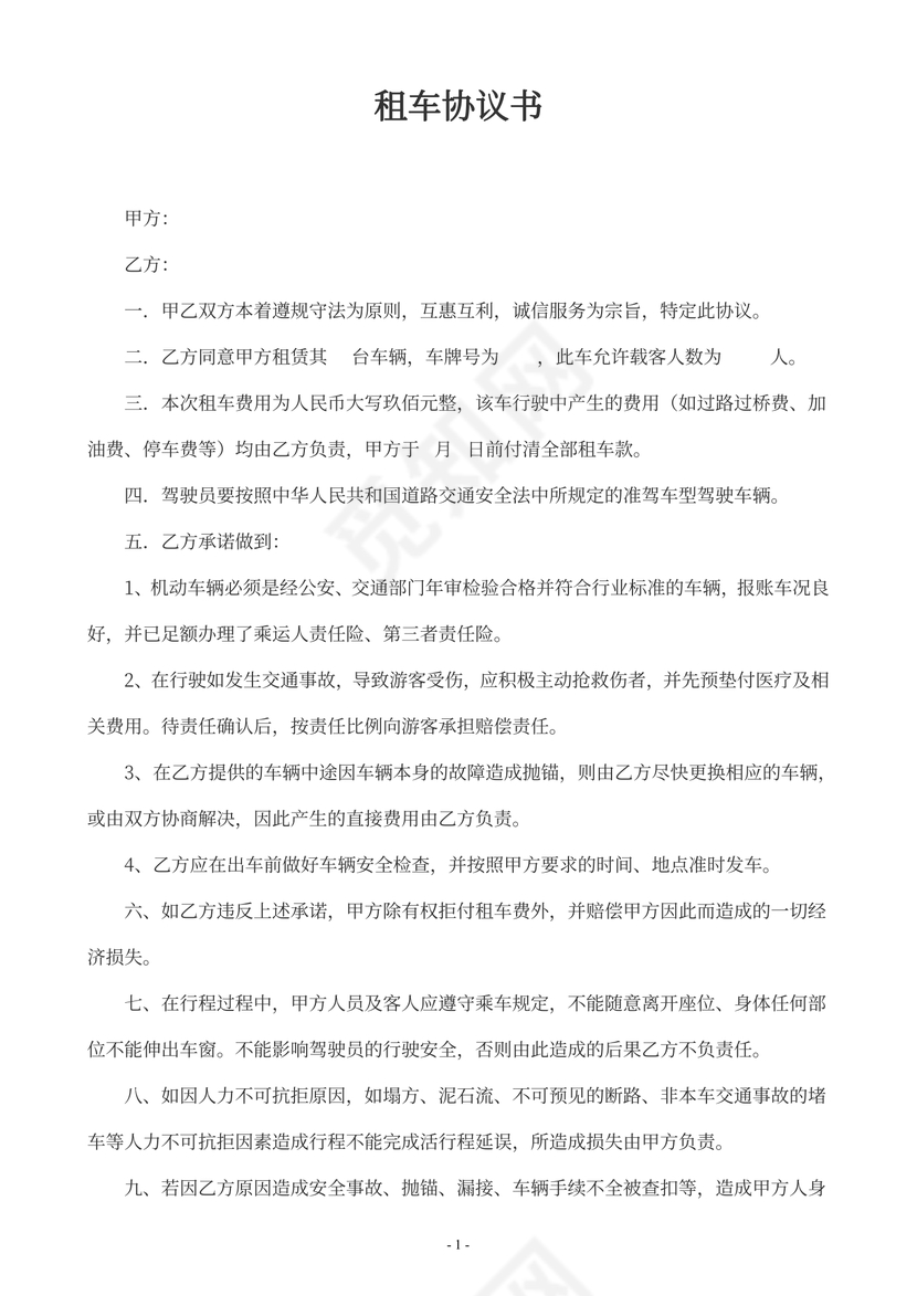 旅行社租车协议书