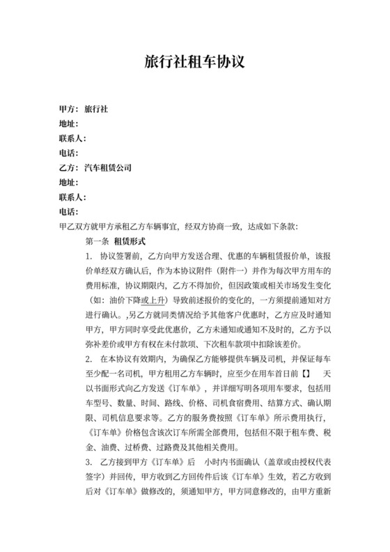 旅行社租车协议、合同