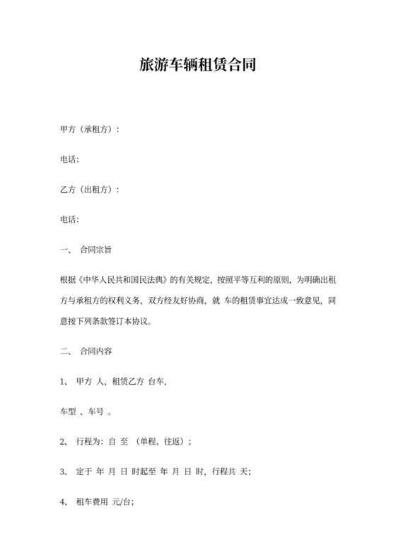 旅游车辆租赁合同范本
