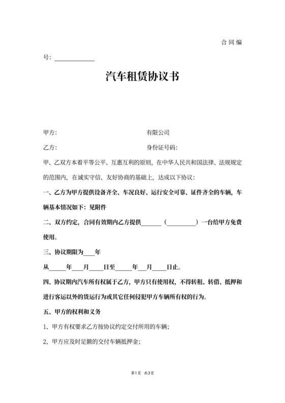 简单汽车租赁协议书word模板