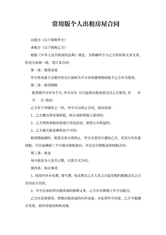 常用版个人出租房屋合同