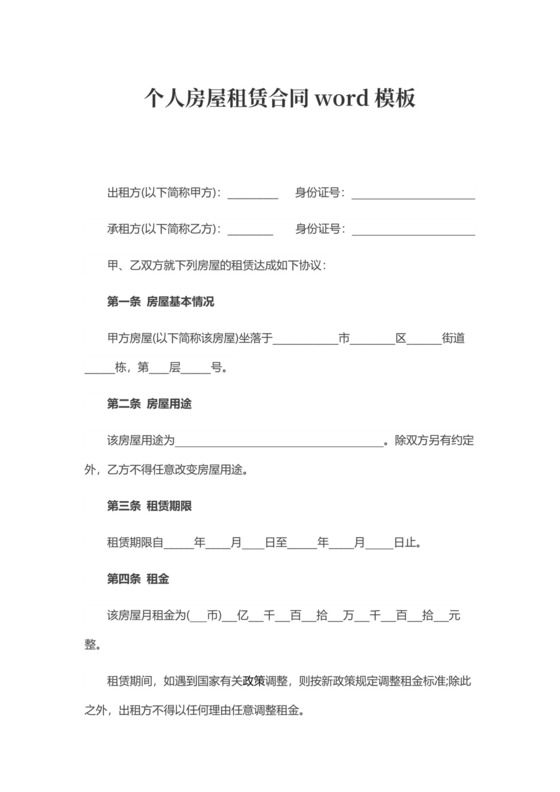 个人房屋租赁合同word模板