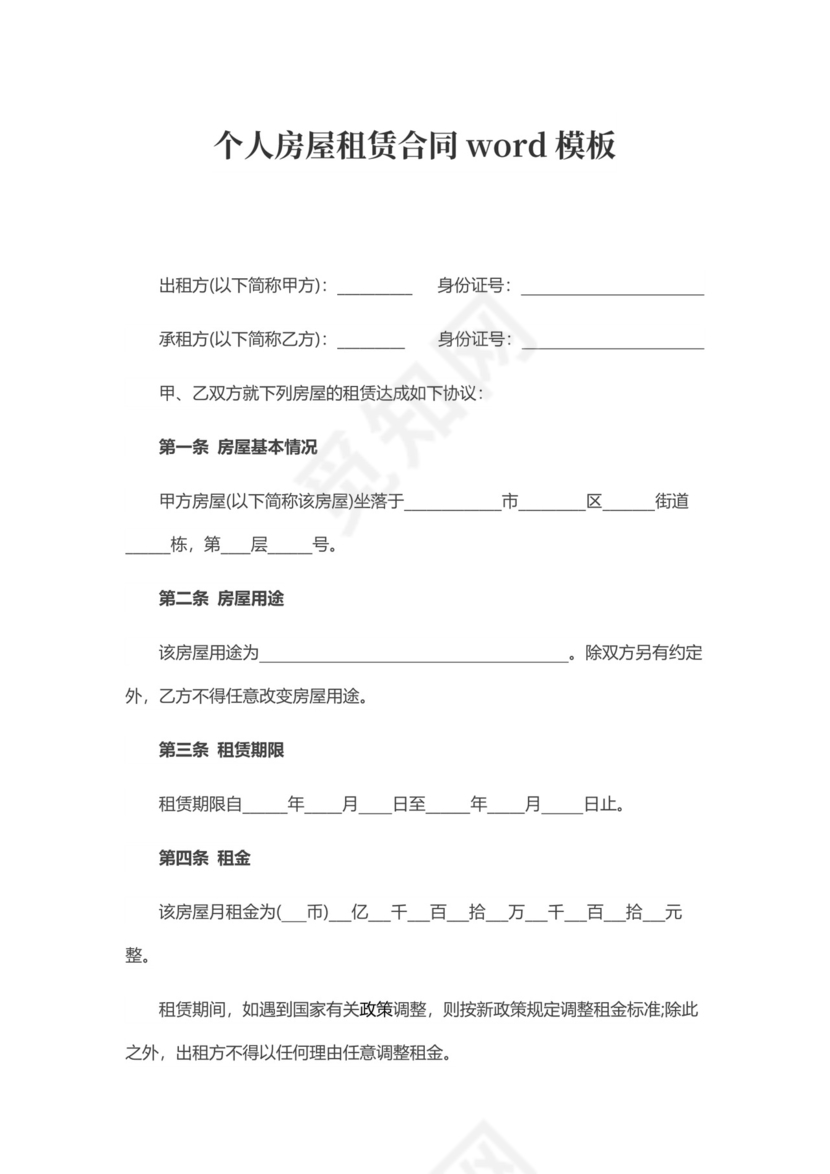 个人房屋租赁合同word模板
