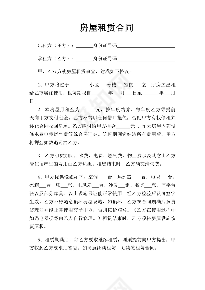 个人房屋出租合同(精简版)