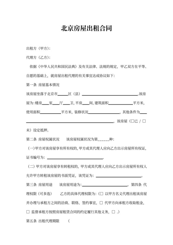 北京房屋出租合同