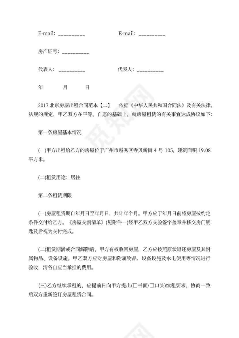 北京房屋出租合同范本下载