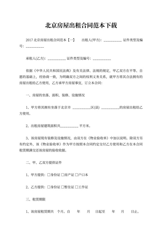 北京房屋出租合同范本下载