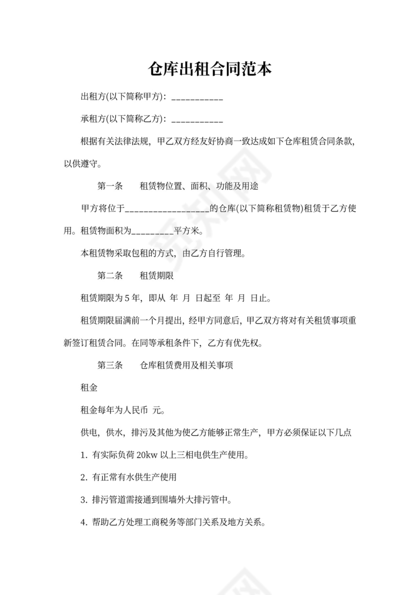 仓库出租合同