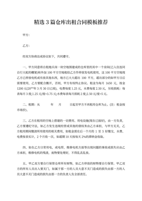 精选4篇仓库出租合同模板推荐