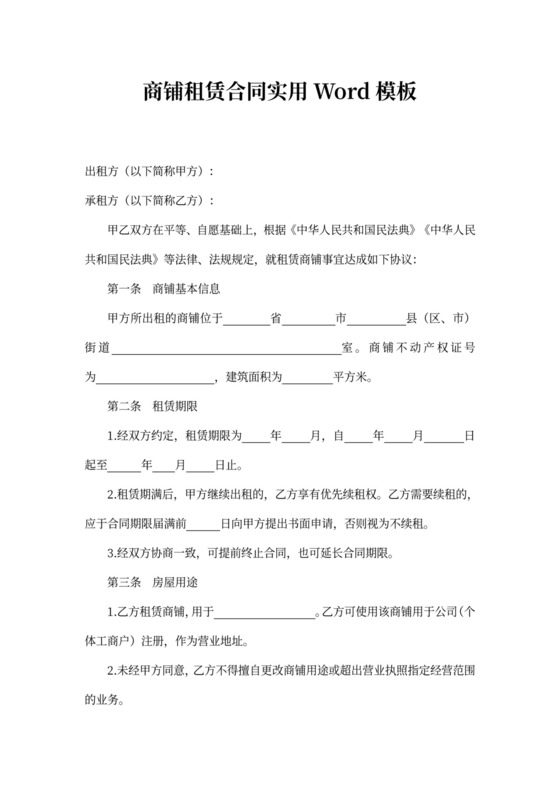 商铺租赁合同实用Word模板