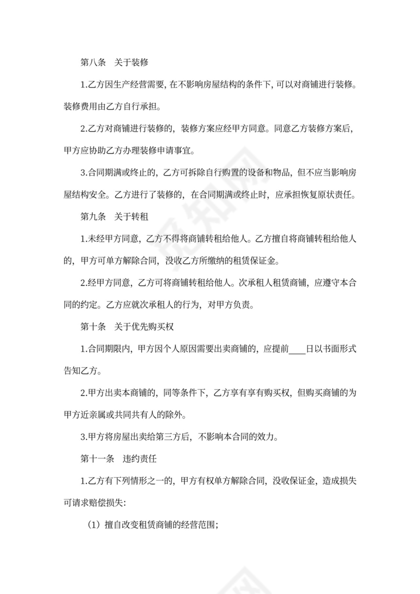 商铺租赁合同实用Word模板