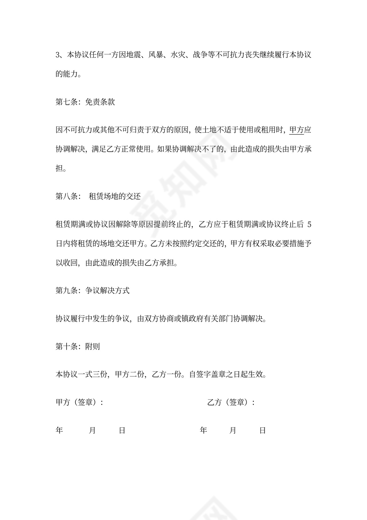 土地租赁协议范本