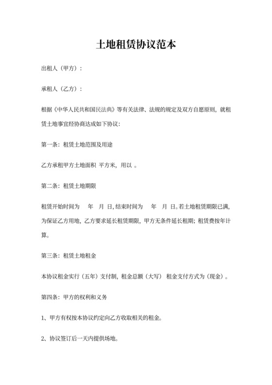 土地租赁协议范本