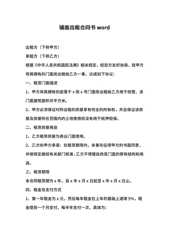 铺面出租合同书word