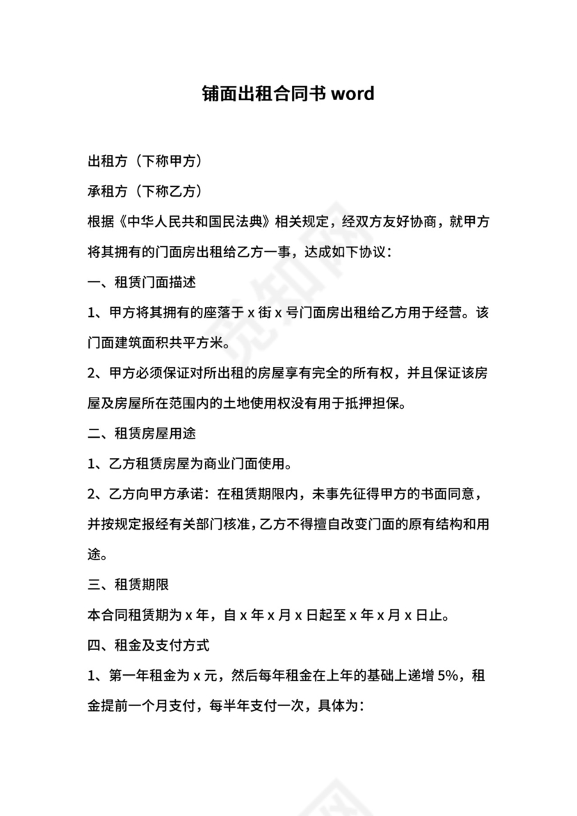 铺面出租合同书word