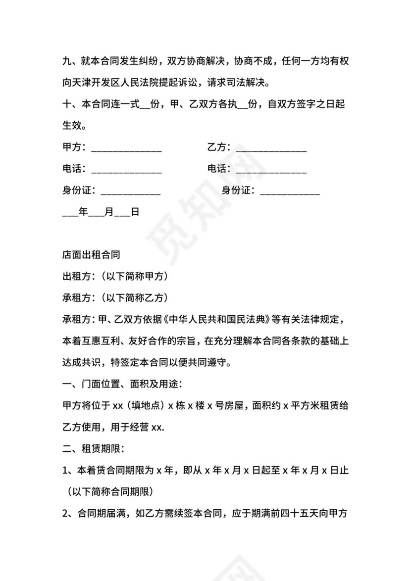 铺面出租合同书word
