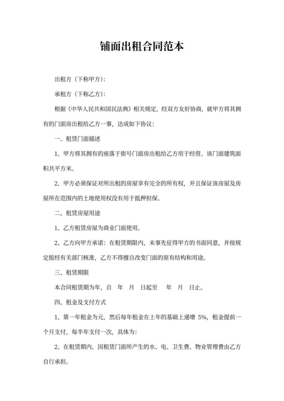 铺面出租合同范本