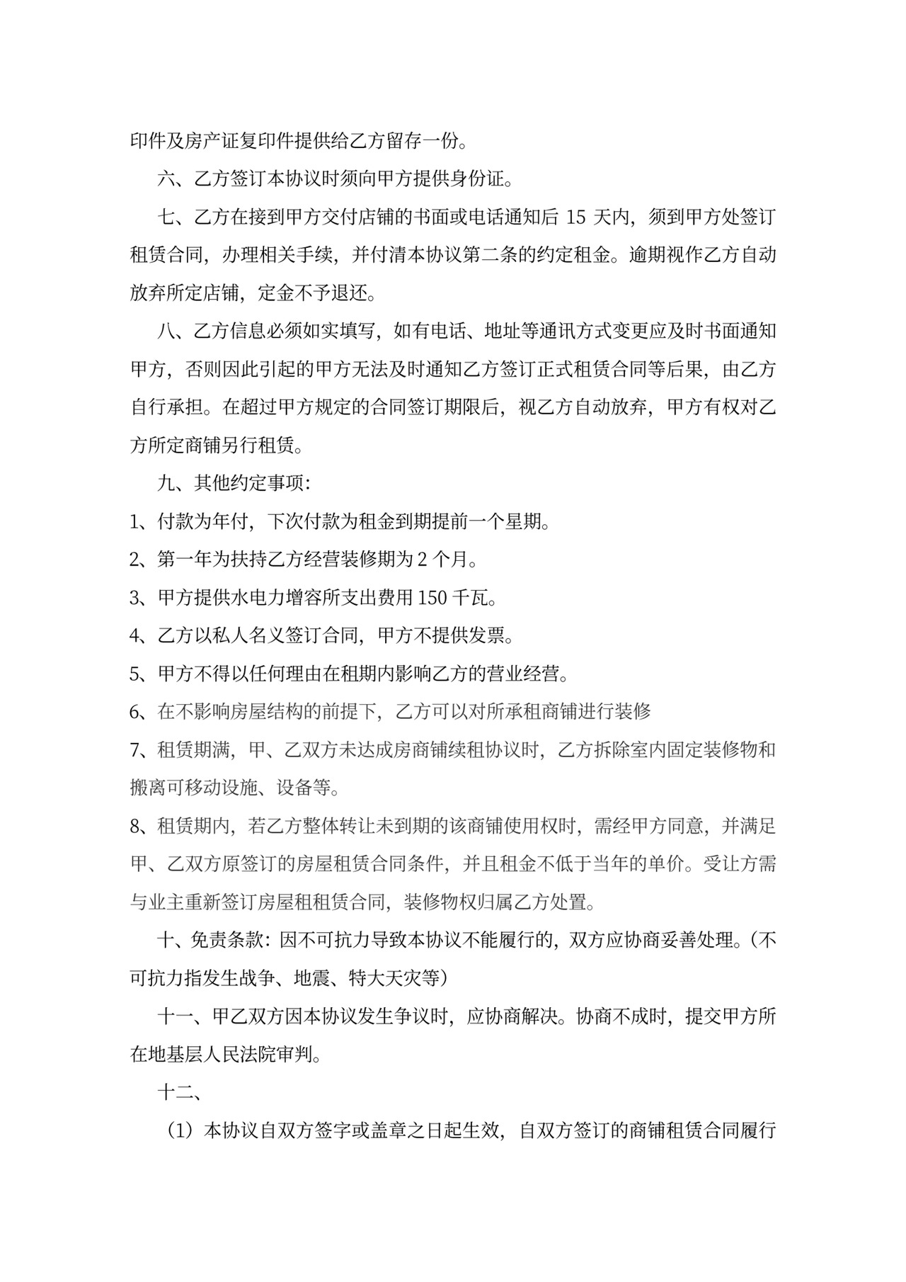 铺面租赁协议word模板