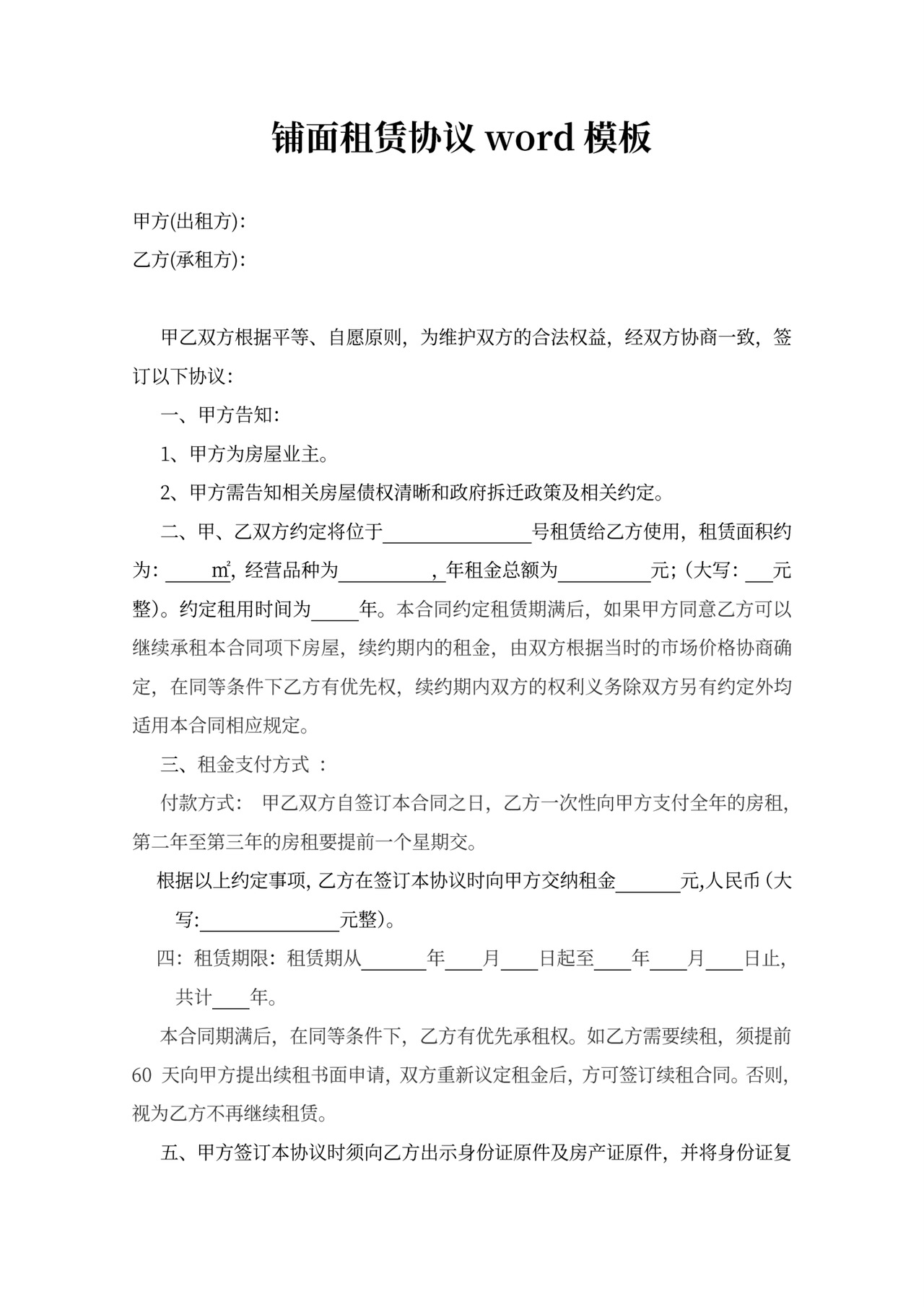 铺面租赁协议word模板