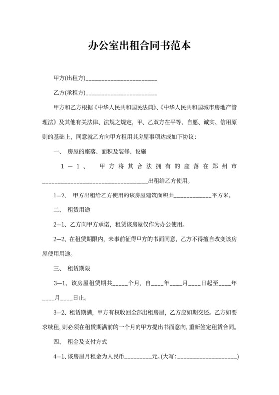 办公室出租合同书范本