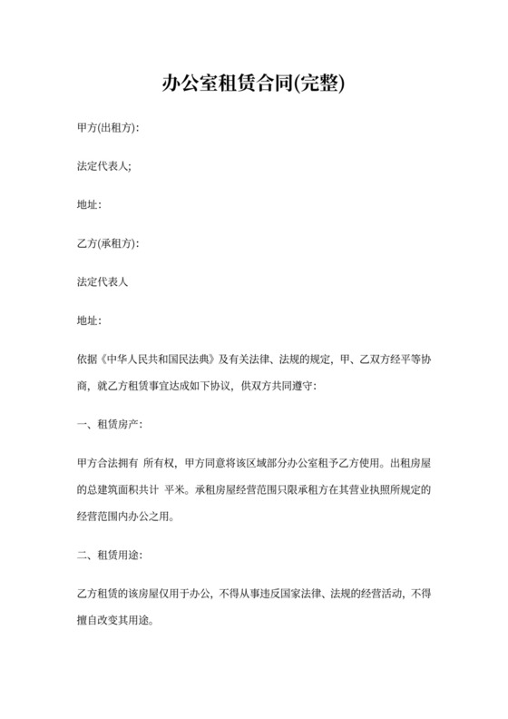 办公室租赁合同(完整)