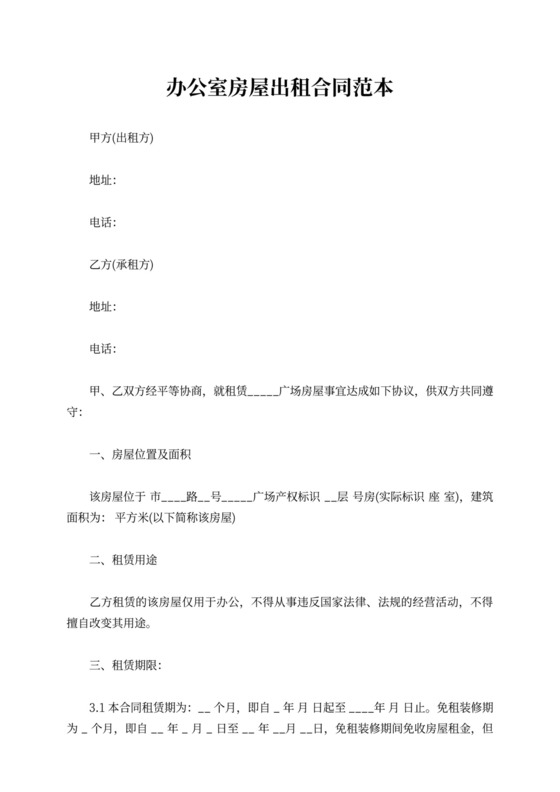 办公室房屋出租合同范本