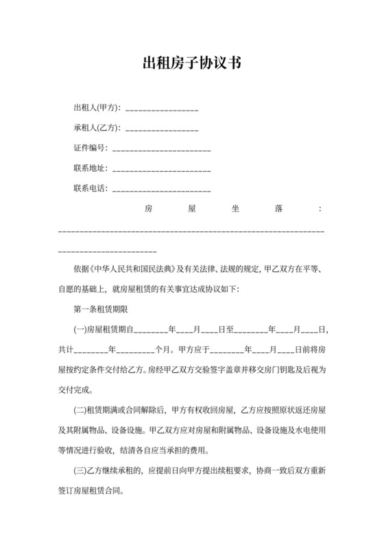 出租房子协议书