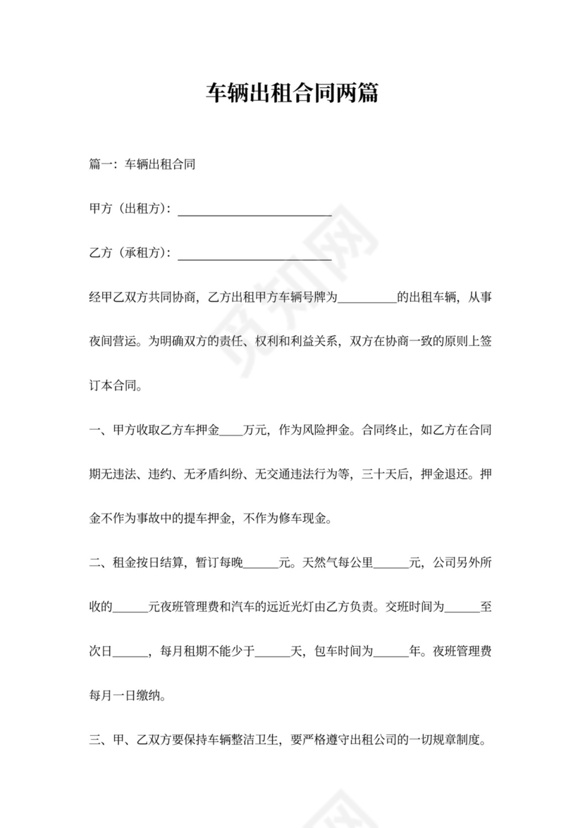 车辆出租合同两篇