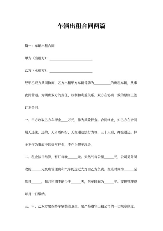 车辆出租合同两篇