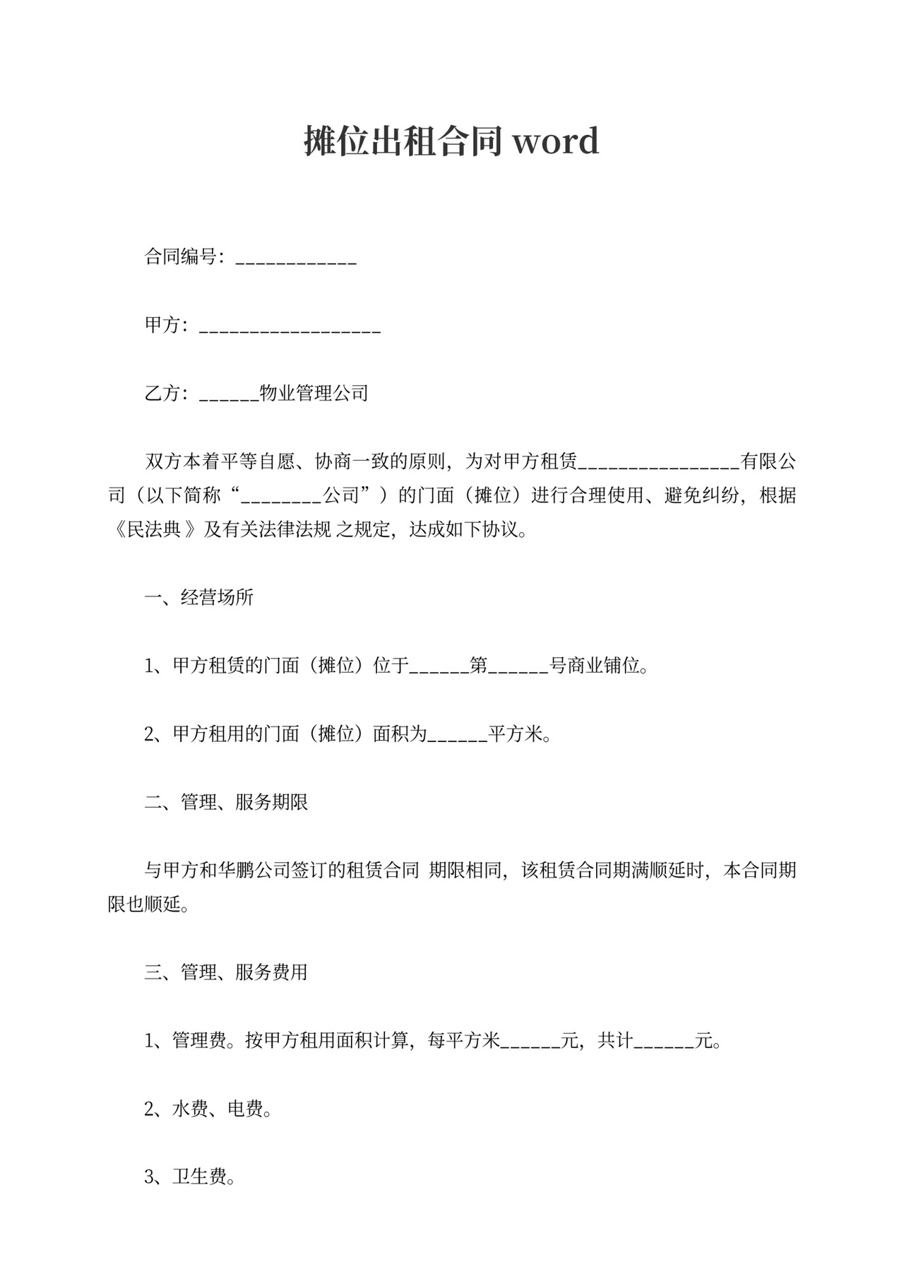 摊位出租合同word