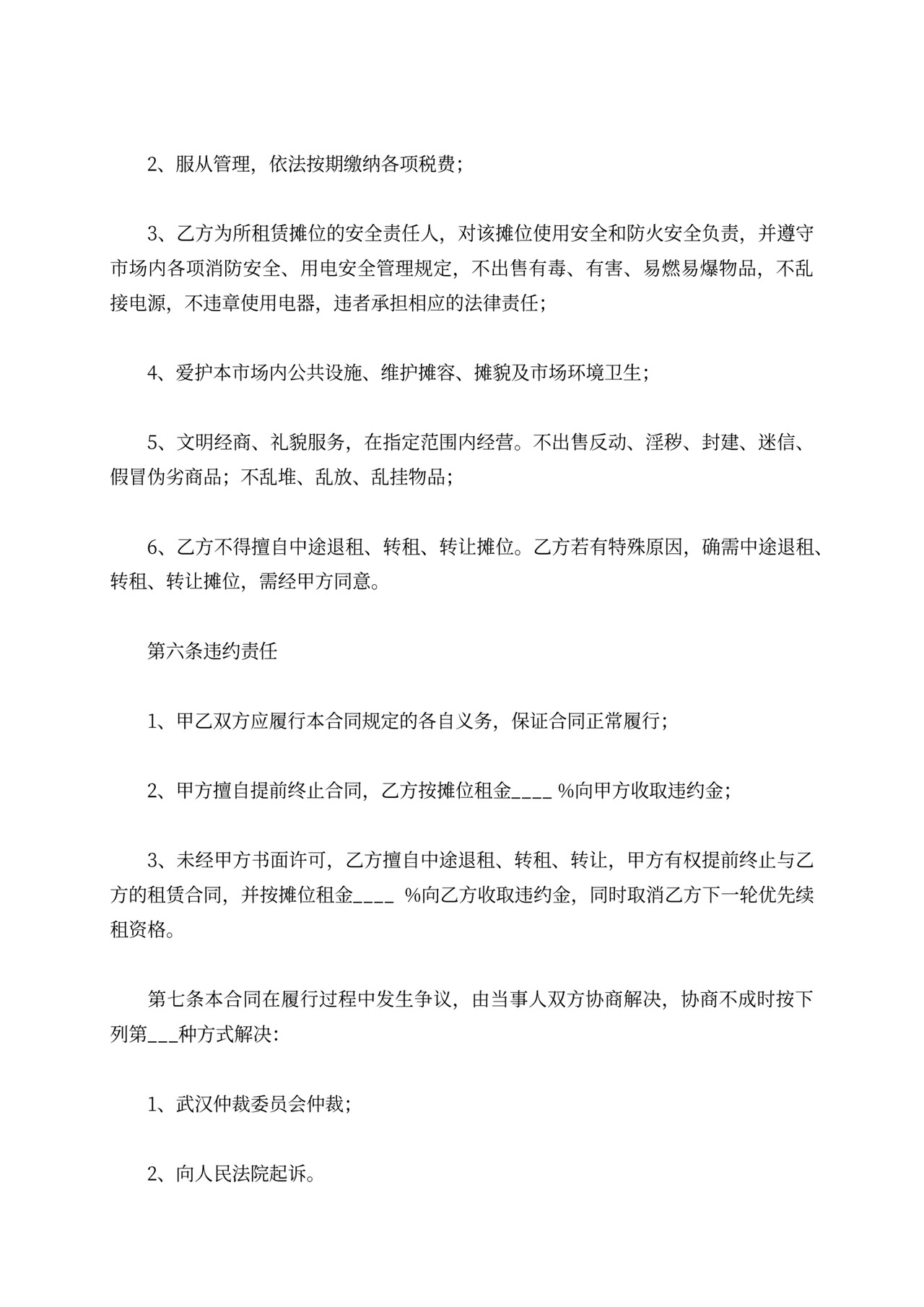 摊位出租合同word