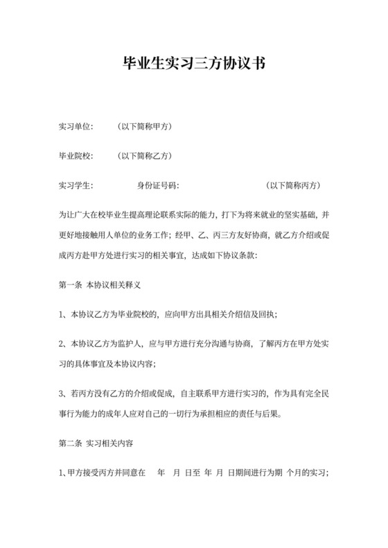 实习生三方协议