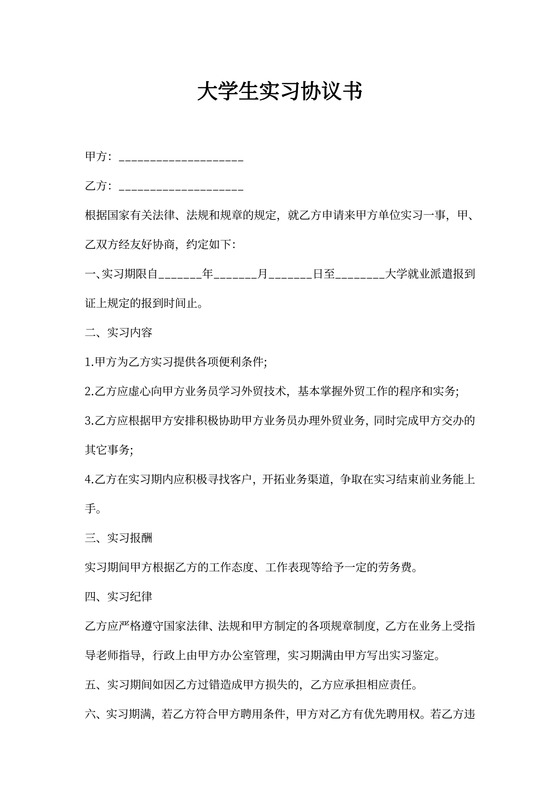 大学生实习协议书