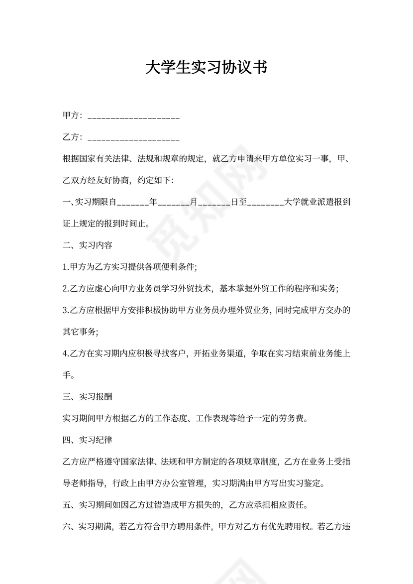 大学生实习协议书