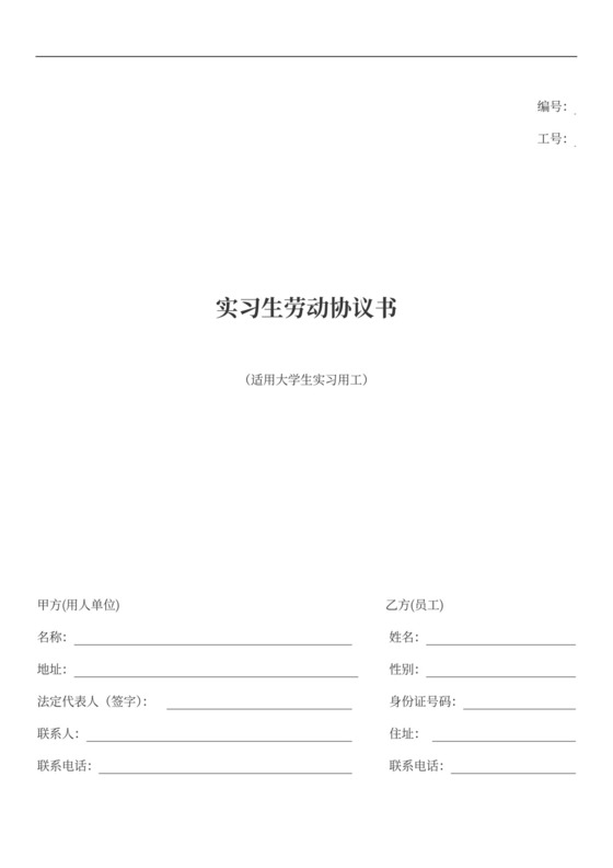 实习生劳动协议大学生实习劳动合同