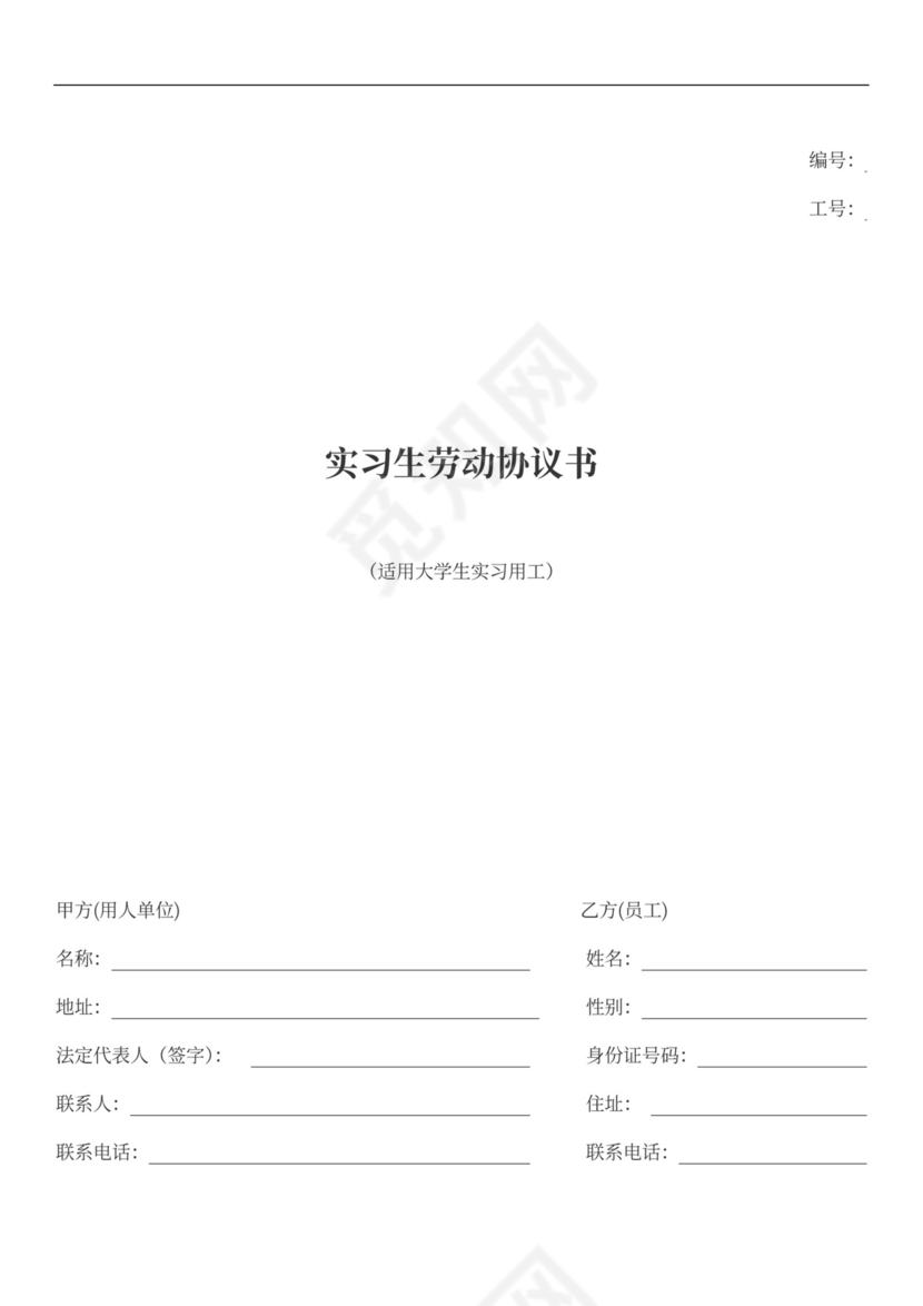 实习生劳动协议大学生实习劳动合同