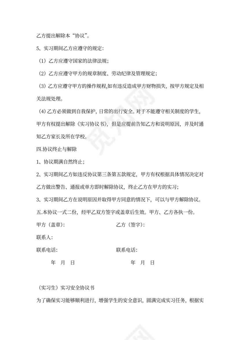 大学生的实习协议书(单位版)