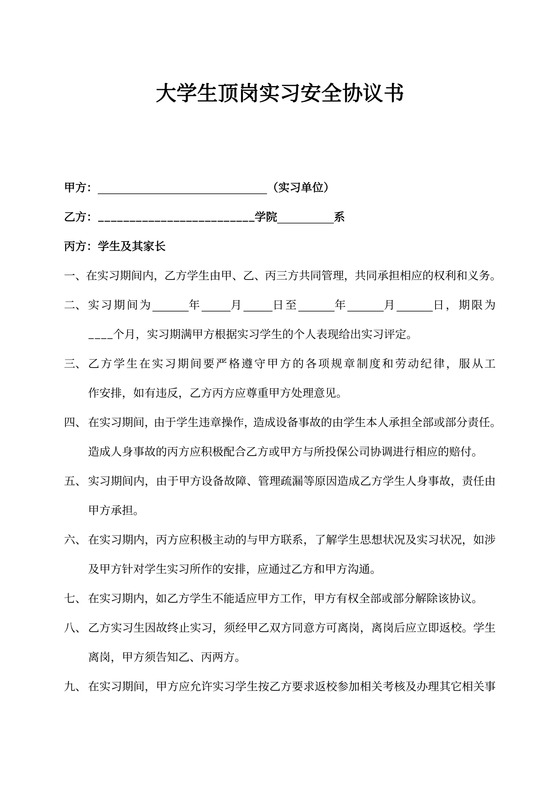 大学生顶岗实习安全协议书