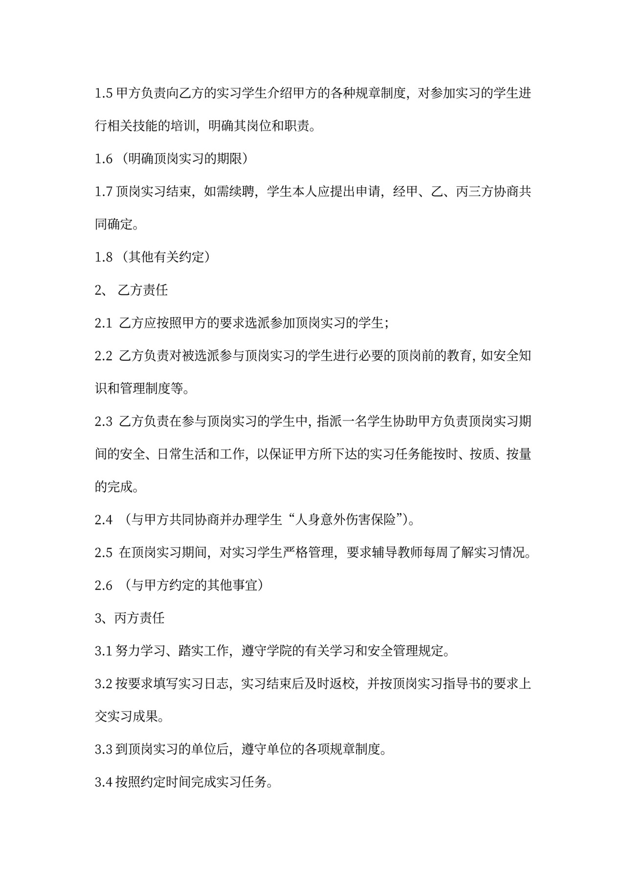 顶岗实习协议范本