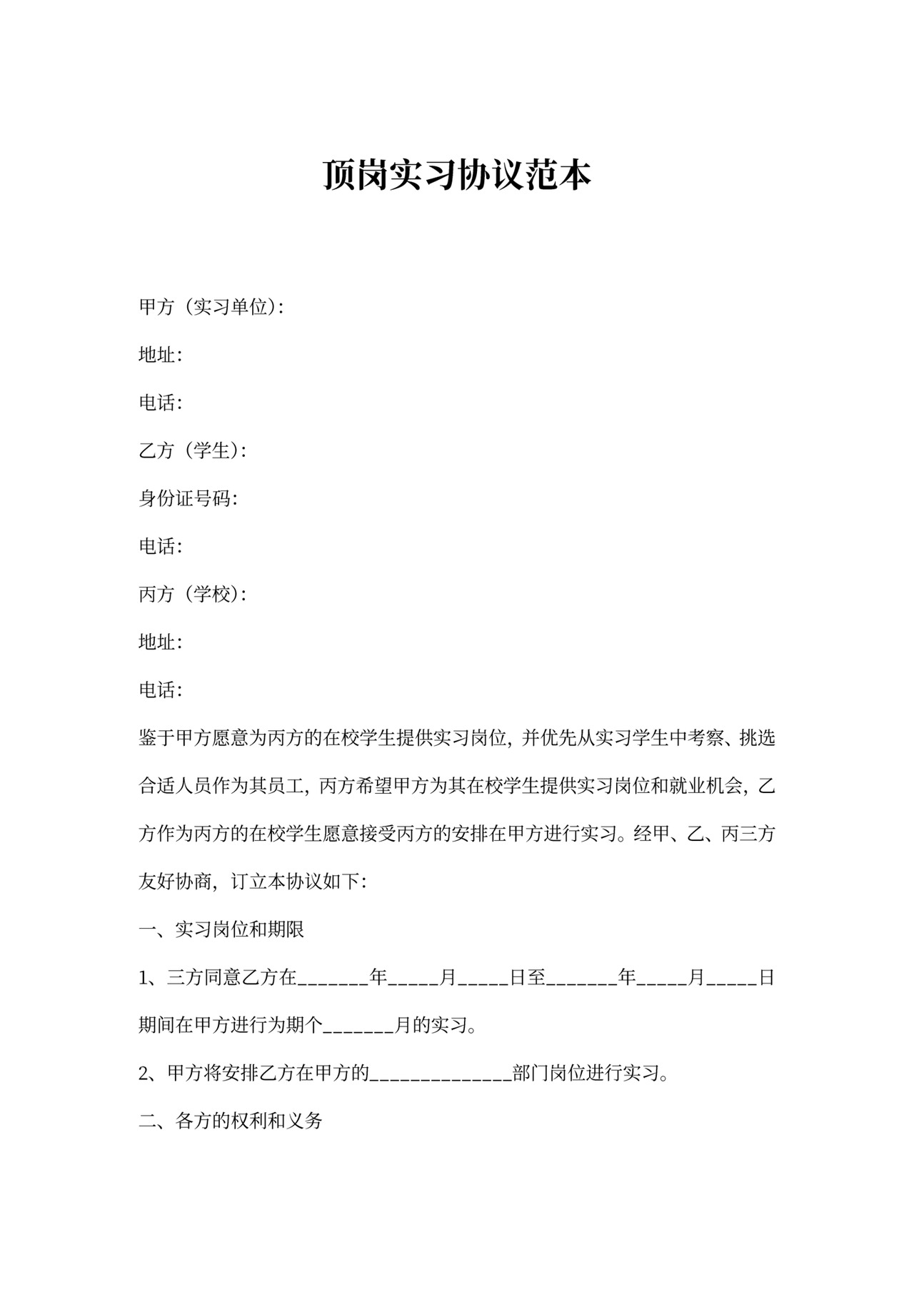 顶岗实习协议范本